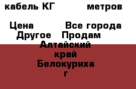 кабель КГ 1-50 70 метров › Цена ­ 250 - Все города Другое » Продам   . Алтайский край,Белокуриха г.